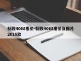 标致4008报价-标致4008报价及图片2015款