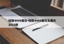 标致4008报价-标致4008报价及图片2015款