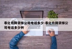 奉化升降货梯公司电话多少-奉化升降货梯公司电话多少啊