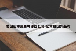 美国起重设备有哪些公司-起重机国外品牌