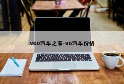 v60汽车之家-v6汽车价格