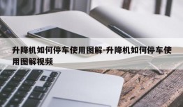 升降机如何停车使用图解-升降机如何停车使用图解视频