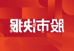 新股开门红，百通能源狂飙！德冠新材、惠柏新材紧随其后，涨幅超200%！泰鹏智能、夏厦精密、康希通信三只新股即将上市，投资者需谨慎！