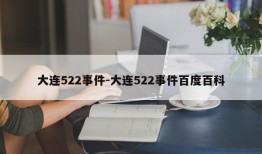 大连522事件-大连522事件百度百科