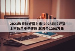 2023款欧拉好猫上市-2023欧拉好猫上市改用电子怀挡,起售价1298万元