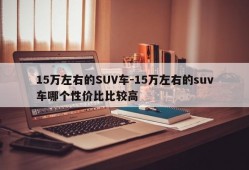 15万左右的SUV车-15万左右的suv车哪个性价比比较高