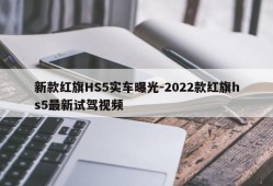 新款红旗HS5实车曝光-2022款红旗hs5最新试驾视频