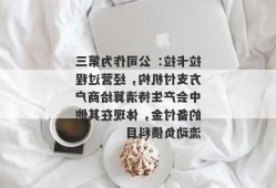 拉卡拉：公司作为第三方支付机构，经营过程中会产生待清算给商户的备付金，体现在其他流动负债科目