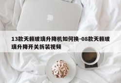 13款天籁玻璃升降机如何换-08款天籁玻璃升降开关拆装视频