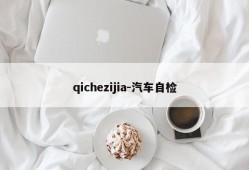 qichezijia-汽车自检