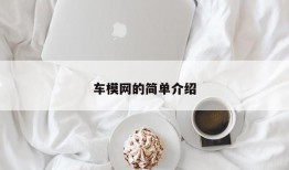 车模网的简单介绍