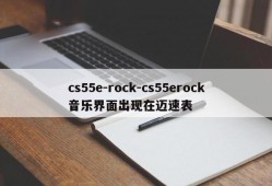 cs55e-rock-cs55erock音乐界面出现在迈速表