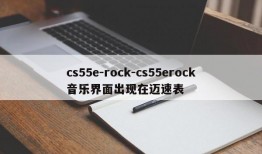 cs55e-rock-cs55erock音乐界面出现在迈速表