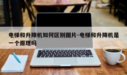 电梯和升降机如何区别图片-电梯和升降机是一个原理吗