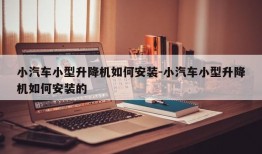 小汽车小型升降机如何安装-小汽车小型升降机如何安装的