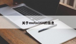 关于moto168的信息