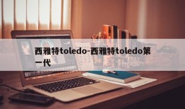 西雅特toledo-西雅特toledo第一代