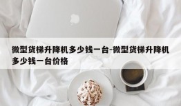 微型货梯升降机多少钱一台-微型货梯升降机多少钱一台价格