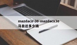 mazdacx-30-mazdacx30马自达多少钱