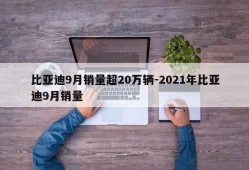 比亚迪9月销量超20万辆-2021年比亚迪9月销量