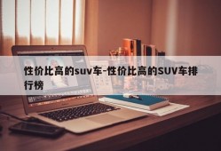 性价比高的suv车-性价比高的SUV车排行榜