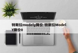 特斯拉modely降价-特斯拉ModelY降价0