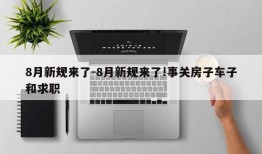 8月新规来了-8月新规来了!事关房子车子和求职