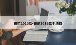 锋范2013款-锋范2013款手动挡