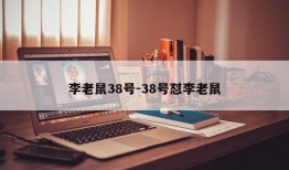 李老鼠38号-38号怼李老鼠