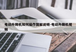 电动升降机如何操作图解说明-电动升降机视频