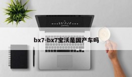 bx7-bx7宝沃是国产车吗