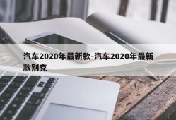 汽车2020年最新款-汽车2020年最新款别克