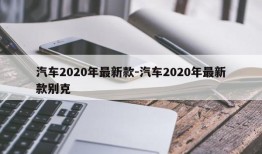 汽车2020年最新款-汽车2020年最新款别克