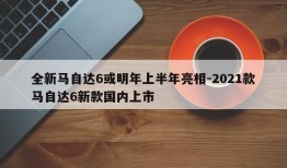 全新马自达6或明年上半年亮相-2021款马自达6新款国内上市