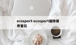 ecosport-ecosport福特保养复位