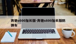 奔驰s600加长版-奔驰s600加长版防弹车