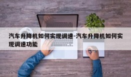 汽车升降机如何实现调速-汽车升降机如何实现调速功能