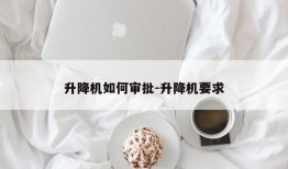 升降机如何审批-升降机要求