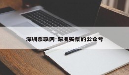 深圳票联网-深圳买票的公众号