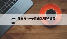 jeep自由光-jeep自由光加92还是95