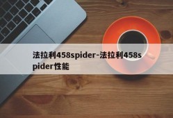 法拉利458spider-法拉利458spider性能