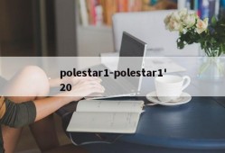 polestar1-polestar1'20