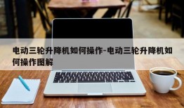 电动三轮升降机如何操作-电动三轮升降机如何操作图解