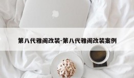 第八代雅阁改装-第八代雅阁改装案例