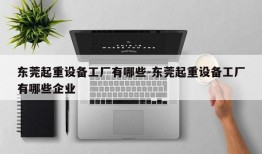 东莞起重设备工厂有哪些-东莞起重设备工厂有哪些企业