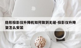 隐形投影仪升降机如何做到无缝-投影仪升降架怎么安装