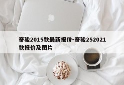 奇骏2015款最新报价-奇骏252021款报价及图片