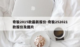 奇骏2015款最新报价-奇骏252021款报价及图片