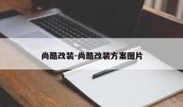 尚酷改装-尚酷改装方案图片