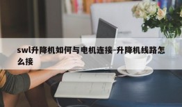 swl升降机如何与电机连接-升降机线路怎么接